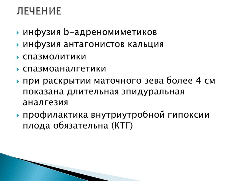 инфузия b-адреномиметиков инфузия антагонистов кальция спазмолитики спазмоаналгетики при раскрытии маточного зева более 4 см